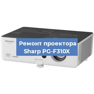 Замена системной платы на проекторе Sharp PG-F310X в Воронеже